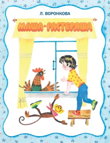 Любовь Воронкова - Маша-растеряша обложка книги