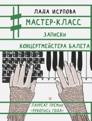 Лада Исупова - Мастер-класс. Записки концертмейстера балета обложка книги