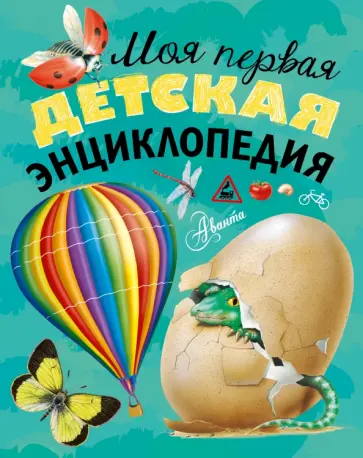 Кургузов, Ордынская - Моя первая детская энциклопедия Кургузов, Ордынская - Моя первая детская энциклопедия обложка книги