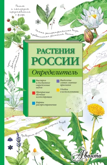 Ирина Пескова - Растения России. Определитель Ирина Пескова - Растения России. Определитель обложка книги