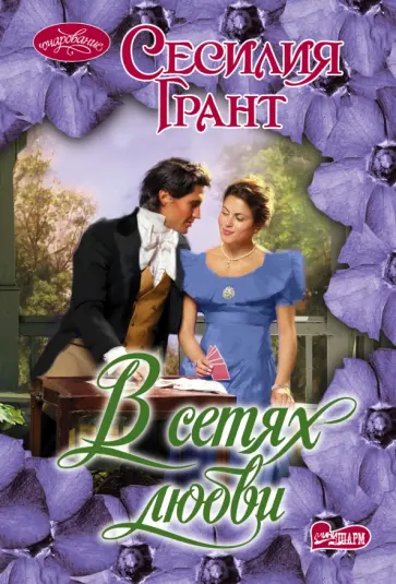 Сесилия Грант - В сетях любви обложка книги