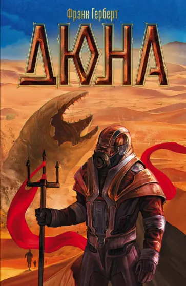 Фрэнк Герберт - Дюна Фрэнк Герберт - Дюна обложка книги