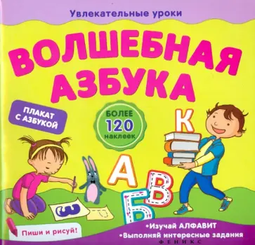 Елена Мирная - Волшебная азбука обложка книги