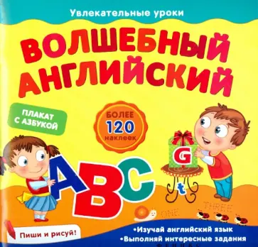 Елена Мирная - Волшебный английский обложка книги