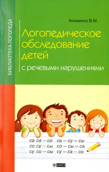 Вера Акименко - Логопедическое обследование детей с речевыми нарушениями Вера Акименко - Логопедическое обследование детей с речевыми нарушениями обложка книги