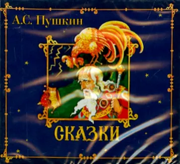 Александр Пушкин - Сказки (CDmp3) обложка книги