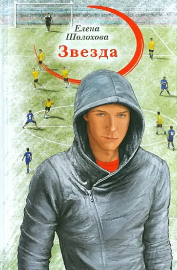 Елена Шолохова - Звезда Елена Шолохова - Звезда обложка книги