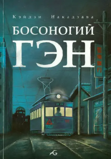 Кэйдзи Накадзава - Босоногий Гэн. Том 4 Кэйдзи Накадзава - Босоногий Гэн. Том 4 обложка книги