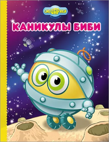 Каникулы Биби обложка книги