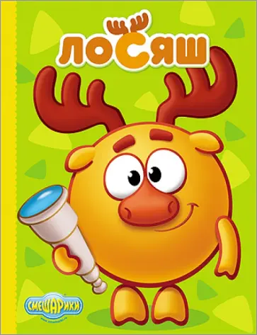 Лосяш обложка книги