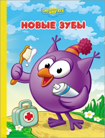 Новые зубы обложка книги