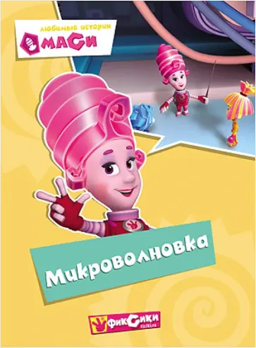 Любимые истории Маси. Микроволновка Любимые истории Маси. Микроволновка обложка книги