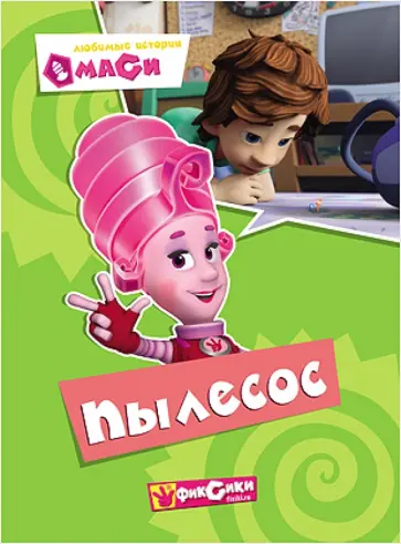 Любимые истории Маси. Пылесос Любимые истории Маси. Пылесос обложка книги