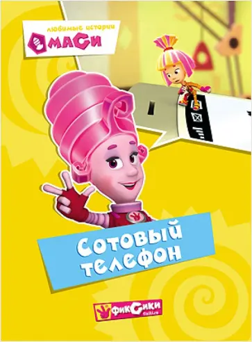 Любимые истории Маси. Сотовый телефон Любимые истории Маси. Сотовый телефон обложка книги