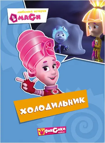 Любимые истории Маси. Холодильник Любимые истории Маси. Холодильник обложка книги