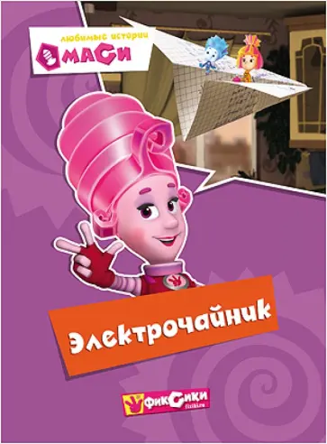 Любимые истории Маси. Электрочайник Любимые истории Маси. Электрочайник обложка книги