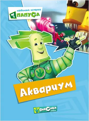 Любимые истории Папуса. Аквариум Любимые истории Папуса. Аквариум обложка книги