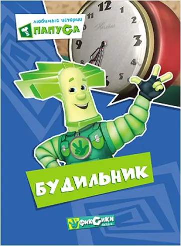 Любимые истории Папуса. Будильник Любимые истории Папуса. Будильник обложка книги