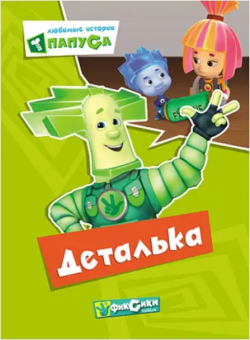 Любимые истории Папуса. Деталька Любимые истории Папуса. Деталька обложка книги