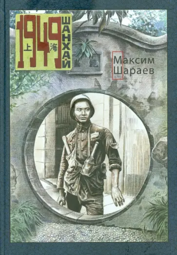Максим Шараев - Шанхай. 1949 Максим Шараев - Шанхай. 1949 обложка книги