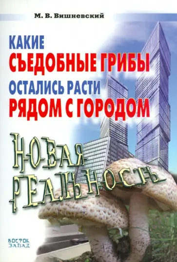 Михаил Вишневский - Какие съедобные грибы остались расти рядом с городом. Новая реальность обложка книги