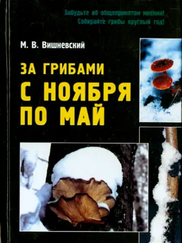 Михаил Вишневский - За грибами с ноября по май обложка книги
