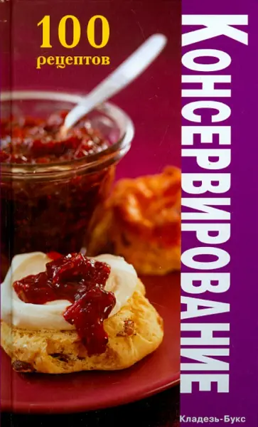 Консервирование. Рецепты сладких, соленых и острых обложка книги