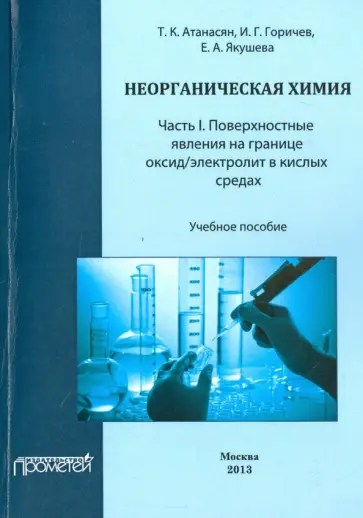 Атанасян, Горичев - Неорганическая химия. Часть I. Поверхностные явления на границе оксид/электролит в кислых средах обложка книги