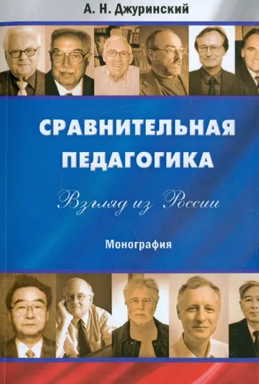 А. Джуринский - Сравнительная педагогика. Взгляд из России. Монография обложка книги