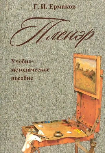 Г. Ермаков - Пленэр. Учебно-методическое пособие обложка книги