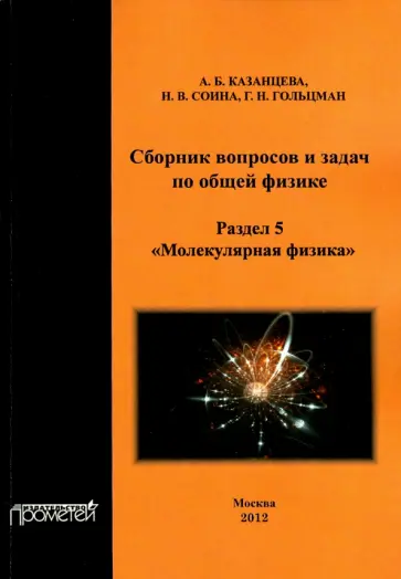 Гольцман, Казанцева - Сборник вопросов и задач по общей физике. Раздел 5. Молекулярная физика обложка книги