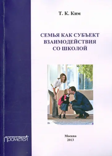 Татьяна Ким - Семья как субъект взаимодействия со школой. Учебное пособие обложка книги