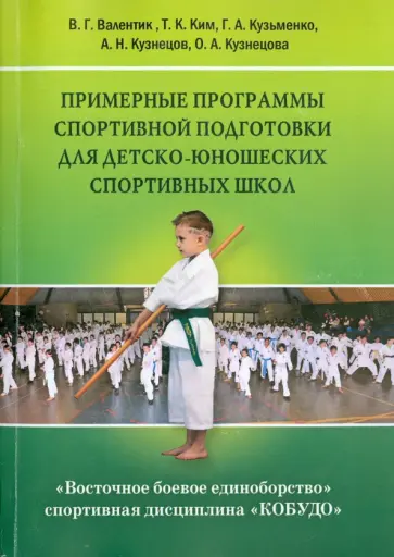 Валентик, Кузьменко - Восточное боевое единоборство - спортивная дисциплина "КОБУДО". Примерные программы спортивной подг. обложка книги
