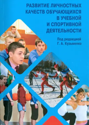 Кузьменко, Ким - Развитие личностных качеств обучающихся в учебной и спортивной деятельности. Учебное пособие обложка книги
