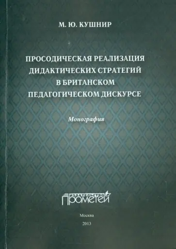 Мария Кушнир - Просодическая реализация дидактических стратегий в британском педагогическом дискурсе обложка книги