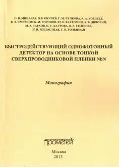 Минаева, Окунев - Быстродействующий однофотонный детектор на основе тонкой сверхпроводниковой пленки NbN обложка книги