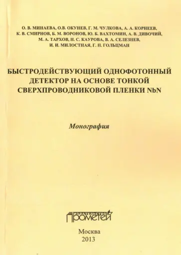 Минаева, Окунев - Быстродействующий однофотонный детектор на основе тонкой сверхпроводниковой пленки NbN обложка книги