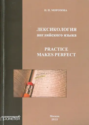 Наталья Морозова - Лексикология английского языка. Practice Makes Perfect. Учебное пособие обложка книги