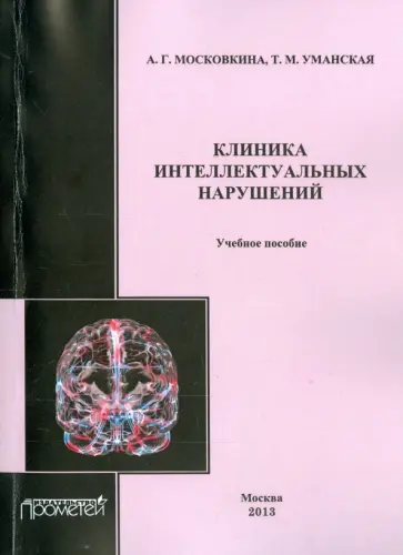 Московкина, Уманская - Клиника интеллектуальных нарушений. Учебное пособие обложка книги