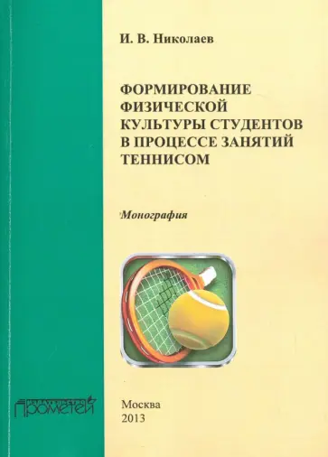 Илья Николаев - Формирование физической культуры студентов в процессе занятий теннисом. Монография обложка книги
