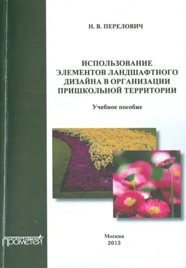 Наталия Перелович - Использование элементов ландшафтного дизайна в организации пришкольной территории. Учебное пособие обложка книги