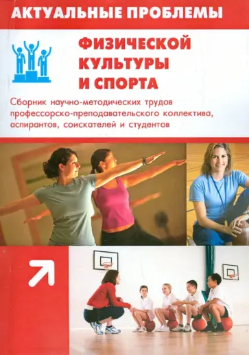 Кузьменко, Эссеббар - Актуальные проблемы физической культуры и спорта обложка книги