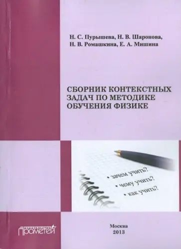 Пурышева, Шаронова - Сборник контекстных задач по методике обучения физике обложка книги