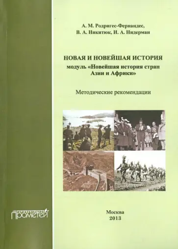 Родригес-Фернандес, Никитюк - Новая и новейшая история. Модуль "Новейшая история стран Азии и Африки" Методические рекомендации обложка книги