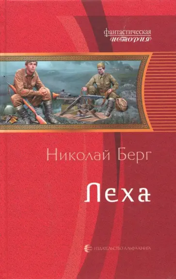 Николай Берг - Леха Николай Берг - Леха обложка книги