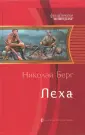 Берг Николай