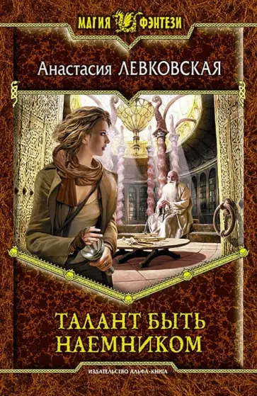 Анастасия Левковская - Талант быть наемником Анастасия Левковская - Талант быть наемником обложка книги