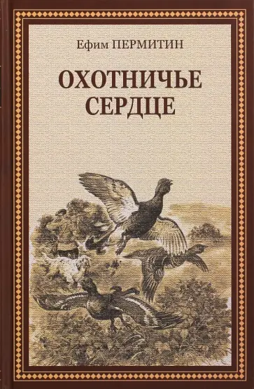 Ефим Пермитин - Охотничье сердце обложка книги