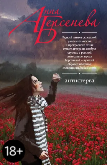 Берсенева Анна (Сотникова Татьяна Александровна) - Антистерва обложка книги