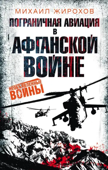 Михаил Жирохов - Пограничная авиация в Афганской войне обложка книги